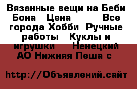 Вязанные вещи на Беби Бона › Цена ­ 500 - Все города Хобби. Ручные работы » Куклы и игрушки   . Ненецкий АО,Нижняя Пеша с.